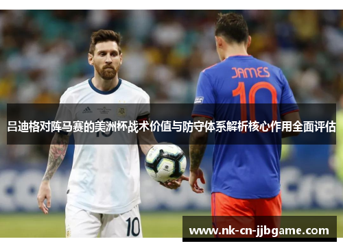 吕迪格对阵马赛的美洲杯战术价值与防守体系解析核心作用全面评估 吕迪格对阵马赛的美洲杯战术价值与防守体系解析核心作用全面评估