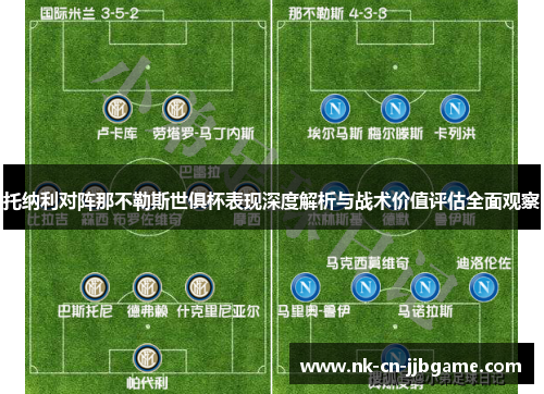 托纳利对阵那不勒斯世俱杯表现深度解析与战术价值评估全面观察