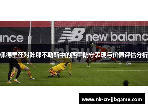 佩德里在对阵那不勒斯中的西甲防守表现与价值评估分析