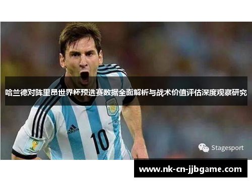 哈兰德对阵里昂世界杯预选赛数据全面解析与战术价值评估深度观察研究 哈兰德对阵里昂世界杯预选赛数据全面解析与战术价值评估深度观察研究