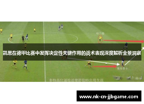 凯恩在德甲比赛中发挥决定性关键作用的战术表现深度解析全景洞察 凯恩在德甲比赛中发挥决定性关键作用的战术表现深度解析全景洞察