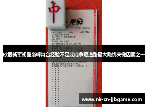 欧冠新军初登巅峰舞台经验不足或成争冠道路最大隐忧关键因素之一