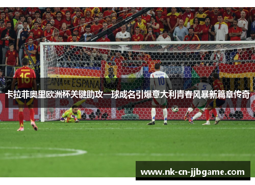 卡拉菲奥里欧洲杯关键助攻一球成名引爆意大利青春风暴新篇章传奇