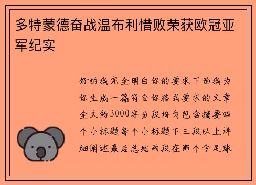 多特蒙德奋战温布利惜败荣获欧冠亚军纪实 多特蒙德奋战温布利惜败荣获欧冠亚军纪实
