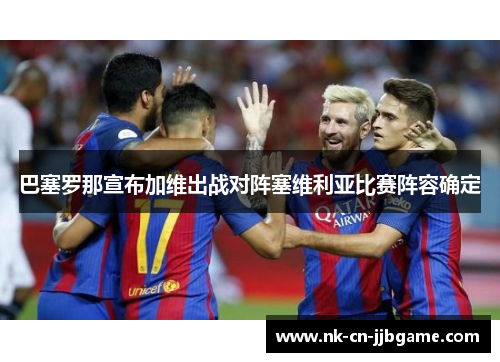 巴塞罗那宣布加维出战对阵塞维利亚比赛阵容确定