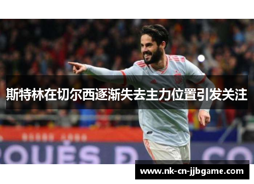 斯特林在切尔西逐渐失去主力位置引发关注