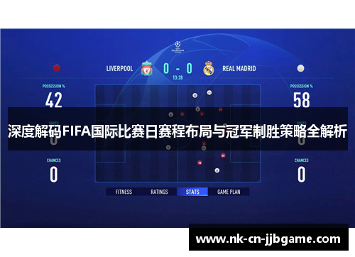 深度解码FIFA国际比赛日赛程布局与冠军制胜策略全解析