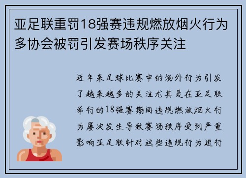 亚足联重罚18强赛违规燃放烟火行为多协会被罚引发赛场秩序关注