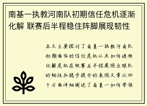 南基一执教河南队初期信任危机逐渐化解 联赛后半程稳住阵脚展现韧性 南基一执教河南队初期信任危机逐渐化解 联赛后半程稳住阵脚展现韧性
