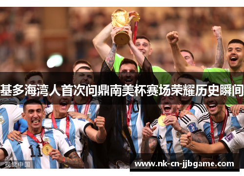 基多海湾人首次问鼎南美杯赛场荣耀历史瞬间
