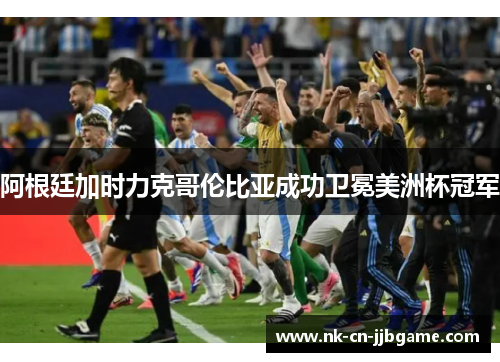 阿根廷加时力克哥伦比亚成功卫冕美洲杯冠军 阿根廷加时力克哥伦比亚成功卫冕美洲杯冠军