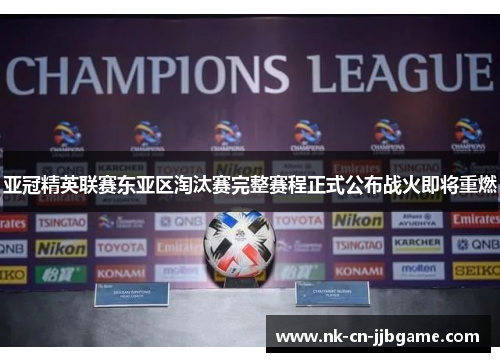 亚冠精英联赛东亚区淘汰赛完整赛程正式公布战火即将重燃 亚冠精英联赛东亚区淘汰赛完整赛程正式公布战火即将重燃
