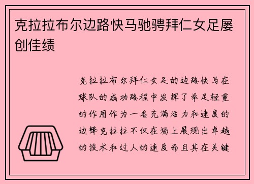 克拉拉布尔边路快马驰骋拜仁女足屡创佳绩 克拉拉布尔边路快马驰骋拜仁女足屡创佳绩