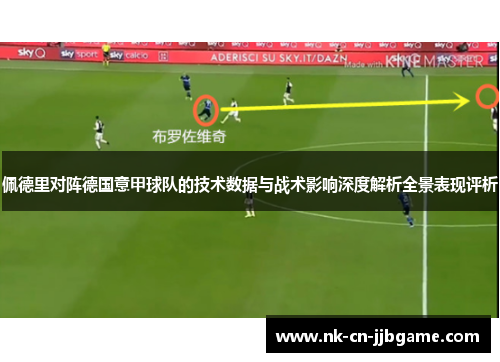 佩德里对阵德国意甲球队的技术数据与战术影响深度解析全景表现评析 佩德里对阵德国意甲球队的技术数据与战术影响深度解析全景表现评析