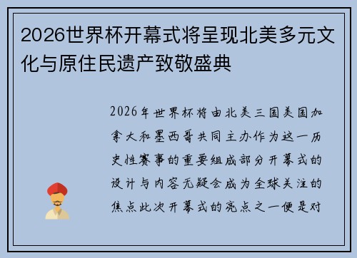 2026世界杯开幕式将呈现北美多元文化与原住民遗产致敬盛典