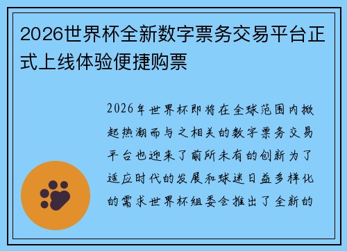 2026世界杯全新数字票务交易平台正式上线体验便捷购票 2026世界杯全新数字票务交易平台正式上线体验便捷购票