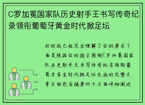 C罗加冕国家队历史射手王书写传奇纪录领衔葡萄牙黄金时代掀足坛