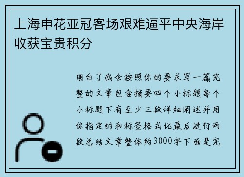 上海申花亚冠客场艰难逼平中央海岸收获宝贵积分