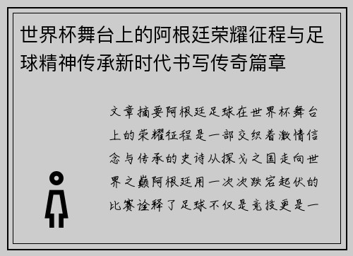 世界杯舞台上的阿根廷荣耀征程与足球精神传承新时代书写传奇篇章