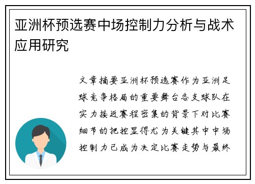 亚洲杯预选赛中场控制力分析与战术应用研究