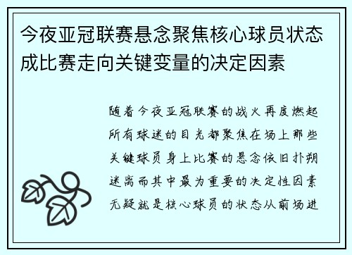 今夜亚冠联赛悬念聚焦核心球员状态成比赛走向关键变量的决定因素