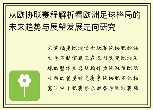 从欧协联赛程解析看欧洲足球格局的未来趋势与展望发展走向研究