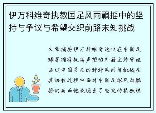 伊万科维奇执教国足风雨飘摇中的坚持与争议与希望交织前路未知挑战