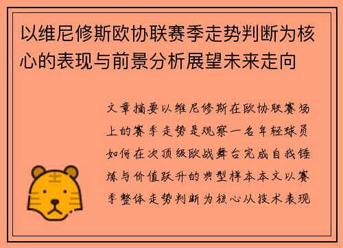 以维尼修斯欧协联赛季走势判断为核心的表现与前景分析展望未来走向