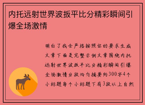 内托远射世界波扳平比分精彩瞬间引爆全场激情
