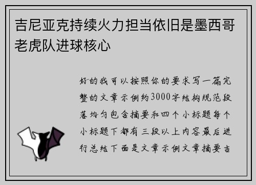 吉尼亚克持续火力担当依旧是墨西哥老虎队进球核心