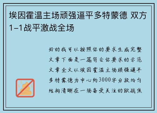 埃因霍温主场顽强逼平多特蒙德 双方1-1战平激战全场