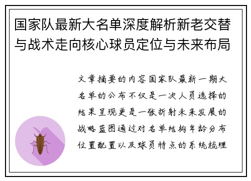 国家队最新大名单深度解析新老交替与战术走向核心球员定位与未来布局
