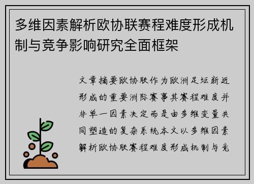 多维因素解析欧协联赛程难度形成机制与竞争影响研究全面框架