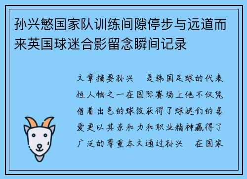 孙兴慜国家队训练间隙停步与远道而来英国球迷合影留念瞬间记录