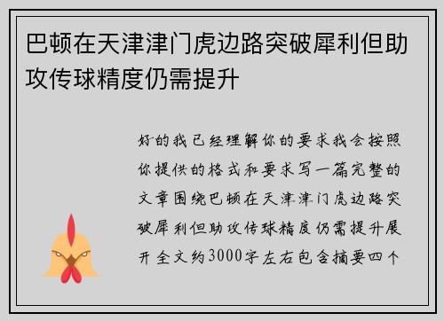 巴顿在天津津门虎边路突破犀利但助攻传球精度仍需提升