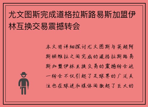 尤文图斯完成道格拉斯路易斯加盟伊林互换交易震撼转会