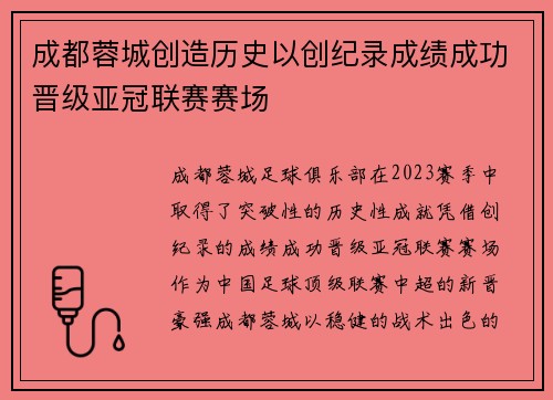 成都蓉城创造历史以创纪录成绩成功晋级亚冠联赛赛场 成都蓉城创造历史以创纪录成绩成功晋级亚冠联赛赛场