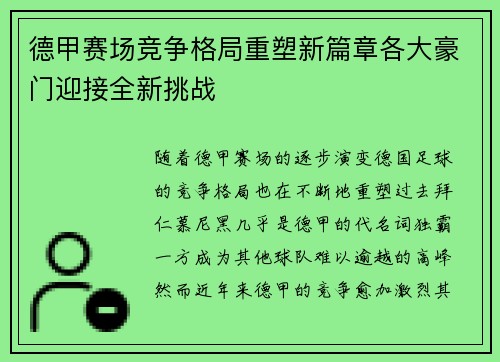 德甲赛场竞争格局重塑新篇章各大豪门迎接全新挑战