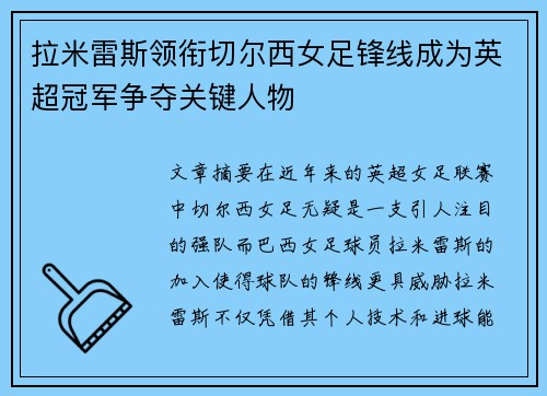 拉米雷斯领衔切尔西女足锋线成为英超冠军争夺关键人物 拉米雷斯领衔切尔西女足锋线成为英超冠军争夺关键人物