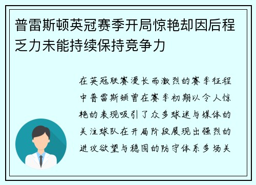 普雷斯顿英冠赛季开局惊艳却因后程乏力未能持续保持竞争力