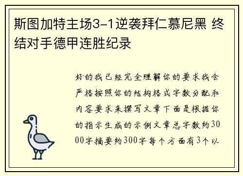 斯图加特主场3-1逆袭拜仁慕尼黑 终结对手德甲连胜纪录 斯图加特主场3-1逆袭拜仁慕尼黑 终结对手德甲连胜纪录