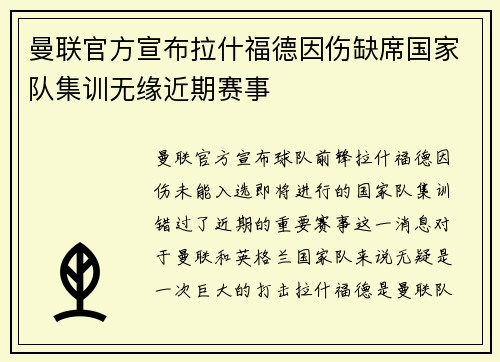 曼联官方宣布拉什福德因伤缺席国家队集训无缘近期赛事 曼联官方宣布拉什福德因伤缺席国家队集训无缘近期赛事