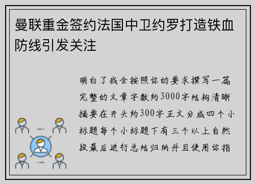 曼联重金签约法国中卫约罗打造铁血防线引发关注