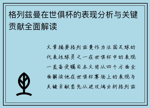 格列兹曼在世俱杯的表现分析与关键贡献全面解读