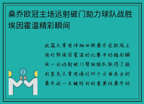 桑乔欧冠主场远射破门助力球队战胜埃因霍温精彩瞬间