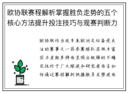 欧协联赛程解析掌握胜负走势的五个核心方法提升投注技巧与观赛判断力 欧协联赛程解析掌握胜负走势的五个核心方法提升投注技巧与观赛判断力