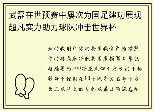 武磊在世预赛中屡次为国足建功展现超凡实力助力球队冲击世界杯
