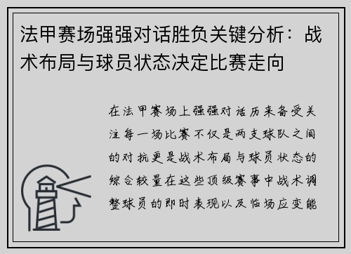 法甲赛场强强对话胜负关键分析:战术布局与球员状态决定比赛走向 法甲赛场强强对话胜负关键分析:战术布局与球员状态决定比赛走向