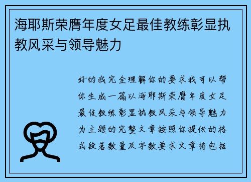 海耶斯荣膺年度女足最佳教练彰显执教风采与领导魅力