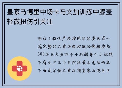 皇家马德里中场卡马文加训练中膝盖轻微扭伤引关注